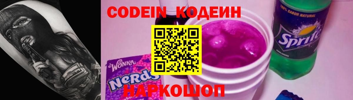 Codein Purple Drank Калач-на-Дону